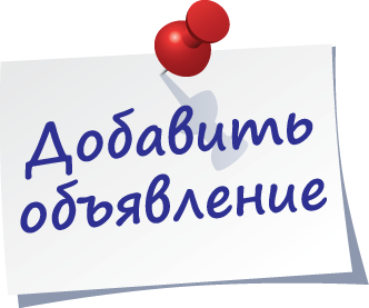 Добавить объявление